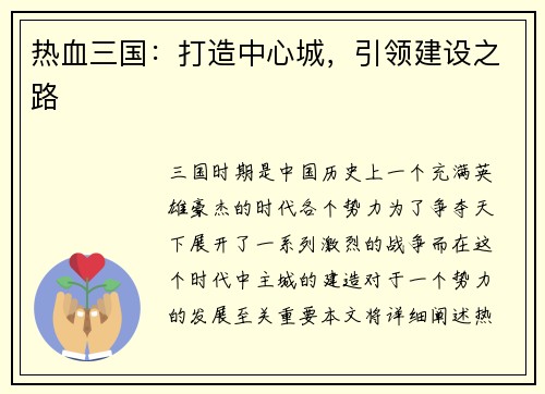 热血三国：打造中心城，引领建设之路
