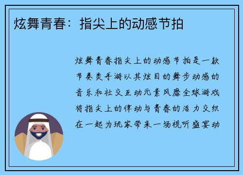 炫舞青春：指尖上的动感节拍