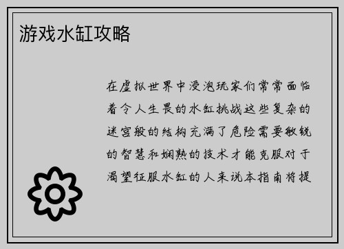 游戏水缸攻略