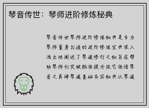 琴音传世：琴师进阶修炼秘典