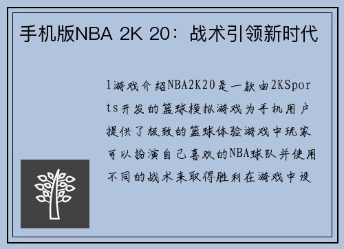 手机版NBA 2K 20：战术引领新时代