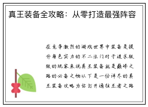 真王装备全攻略：从零打造最强阵容