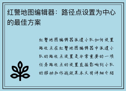 红警地图编辑器：路径点设置为中心的最佳方案