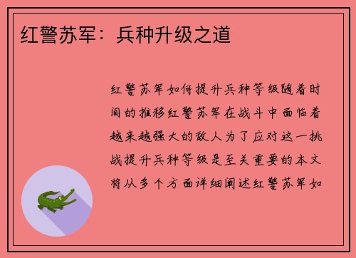 红警苏军：兵种升级之道