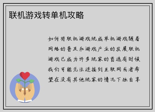 联机游戏转单机攻略