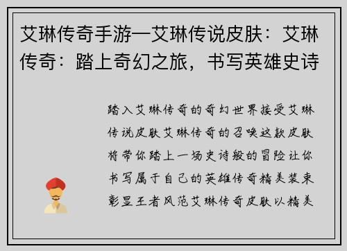 艾琳传奇手游—艾琳传说皮肤：艾琳传奇：踏上奇幻之旅，书写英雄史诗