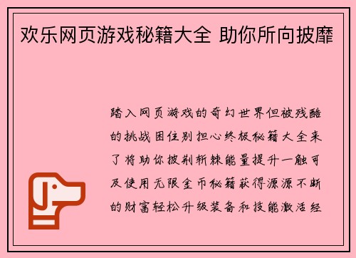 欢乐网页游戏秘籍大全 助你所向披靡