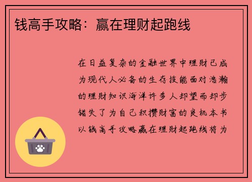 钱高手攻略：赢在理财起跑线