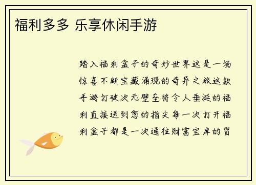 福利多多 乐享休闲手游