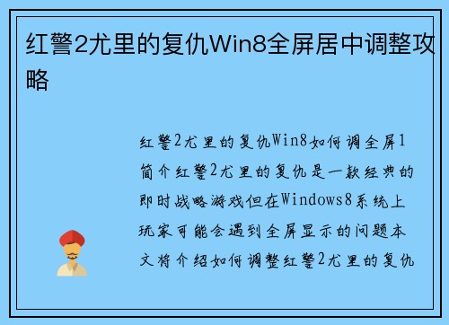 红警2尤里的复仇Win8全屏居中调整攻略