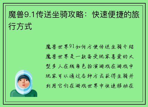 魔兽9.1传送坐骑攻略：快速便捷的旅行方式