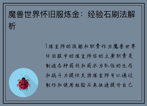 魔兽世界怀旧服炼金：经验石刷法解析