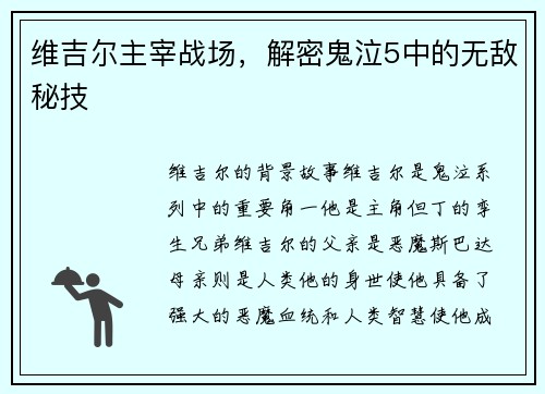 维吉尔主宰战场，解密鬼泣5中的无敌秘技