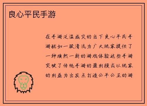 良心平民手游