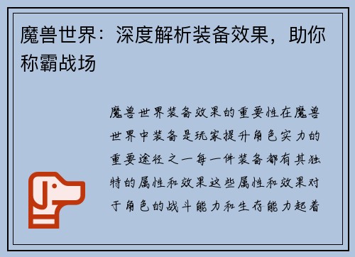 魔兽世界：深度解析装备效果，助你称霸战场