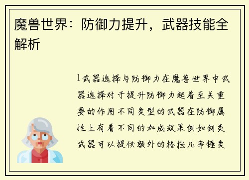 魔兽世界：防御力提升，武器技能全解析