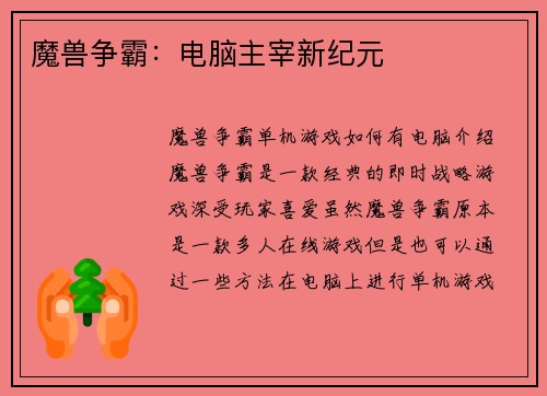 魔兽争霸：电脑主宰新纪元