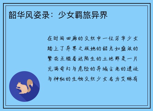 韶华风姿录：少女羁旅异界