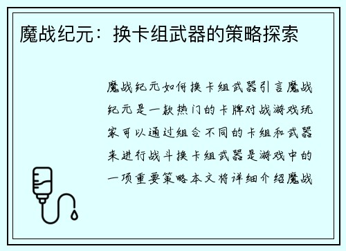 魔战纪元：换卡组武器的策略探索