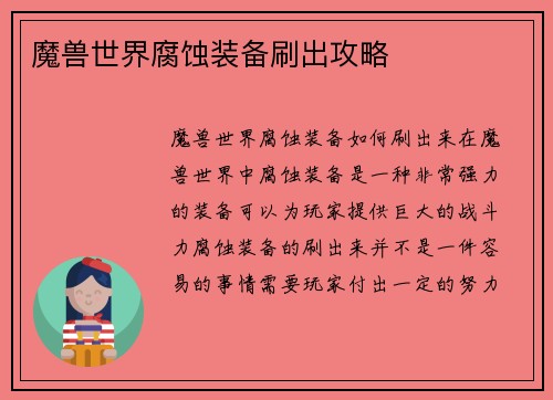 魔兽世界腐蚀装备刷出攻略