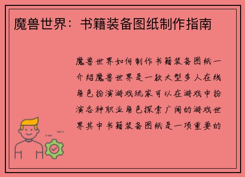 魔兽世界：书籍装备图纸制作指南