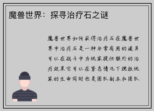 魔兽世界：探寻治疗石之谜
