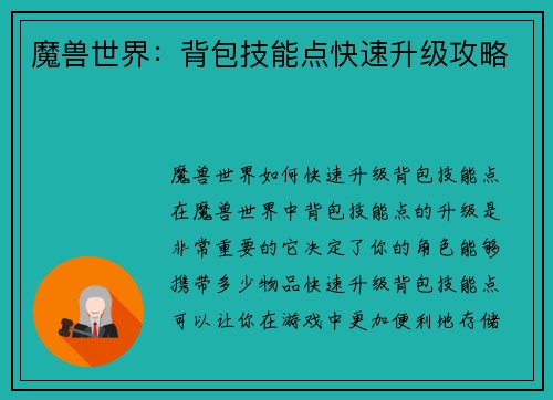 魔兽世界：背包技能点快速升级攻略