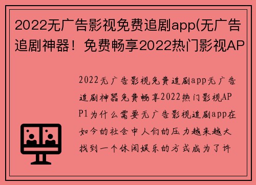2022无广告影视免费追剧app(无广告追剧神器！免费畅享2022热门影视APP)