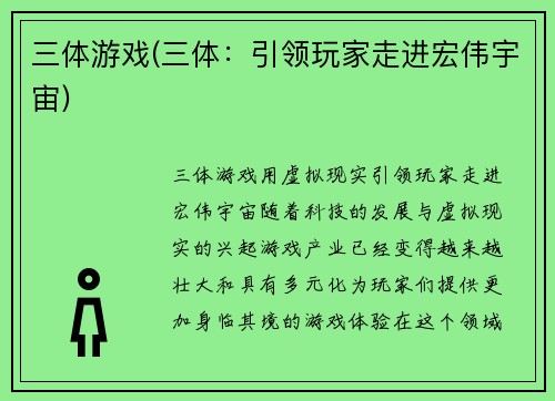 三体游戏(三体：引领玩家走进宏伟宇宙)