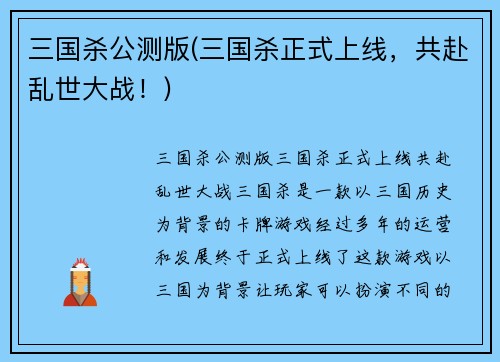 三国杀公测版(三国杀正式上线，共赴乱世大战！)