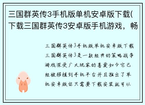 三国群英传3手机版单机安卓版下载(下载三国群英传3安卓版手机游戏，畅享经典战役！)