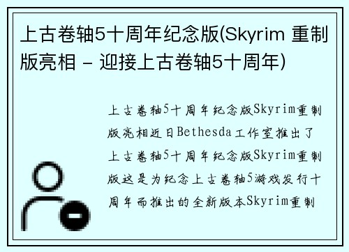 上古卷轴5十周年纪念版(Skyrim 重制版亮相 - 迎接上古卷轴5十周年)