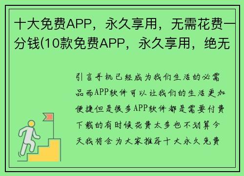 十大免费APP，永久享用，无需花费一分钱(10款免费APP，永久享用，绝无花费！)
