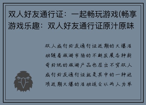 双人好友通行证：一起畅玩游戏(畅享游戏乐趣：双人好友通行证原汁原味续写)