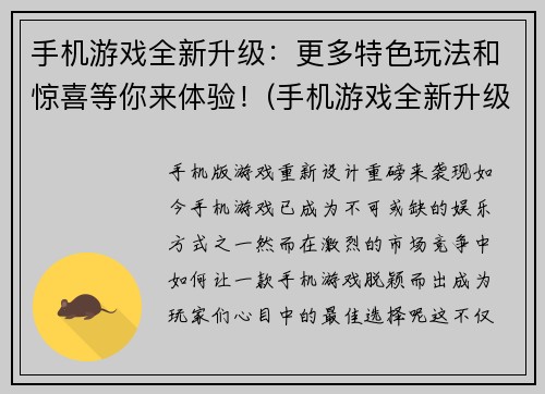 手机游戏全新升级：更多特色玩法和惊喜等你来体验！(手机游戏全新升级，带来更多特色玩法和惊喜等你来尝试！)